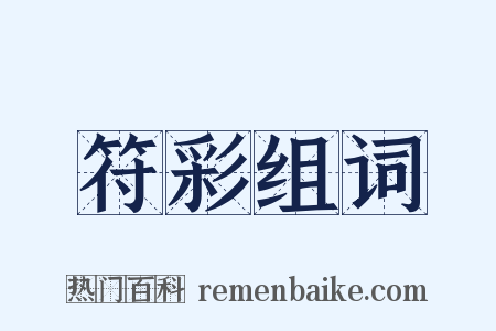 符彩组词是什么意思的图片
